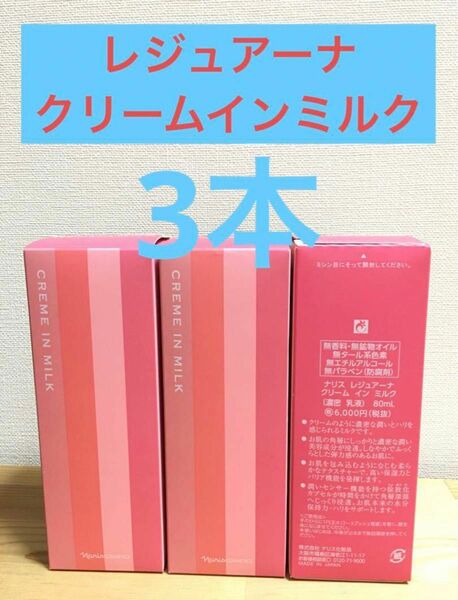 ナリス化粧品　レジュアーナ　クリーム　イン　ミルク （濃密乳液) 3本セット