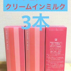 ナリス化粧品　レジュアーナ　クリーム　イン　ミルク （濃密乳液) 3本セット