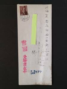 茶弥勒50円 書状10円書留40円　消印鮮明　東京神田三崎町