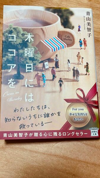 木曜日にはココアを （宝島社文庫） 青山美智子／著