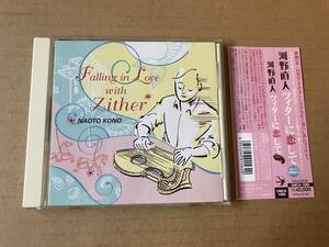 河野直人●帯付き[ツィターに恋して]河野保人,キヨシ小林,山内雄喜,Zither,第三の男,ララのテーマ,エーデルワイス,Eternally(チャップリン)