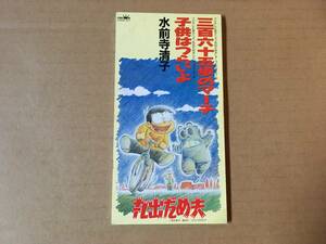 水前寺清子 ●8cm CDシングル[ 三百六十五歩のマーチ /子供はつらいよ/各曲カラオケ]● 丸出だめ夫 OPED●三島大輔,松井忠重,星野哲郎