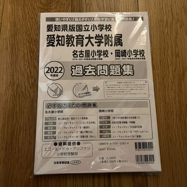 2022年度版 愛知県教育大学附属名古屋小学校・岡崎小学校 過去問題集