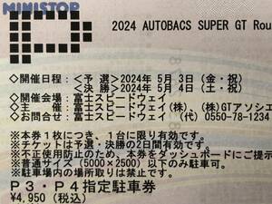 【送料無料】2024 AUTOBACS SUPER GT Round2 FUJI GT 3 Hours RACE　スーパーGT SUPERGT　富士スピードウェイ　P3.P4　指定駐車券