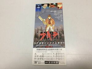 ●K10A●特別割引券●映画●アキラ●AKIRA●大友克洋●アニメ●1988年●当時モノ●群馬県館林市清流映画劇場●即決