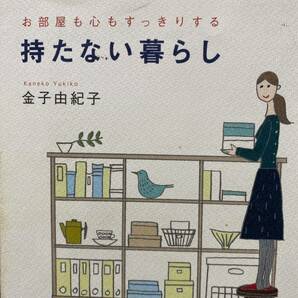 持たない暮らし　お部屋も心もすっきりする 金子由紀子／著