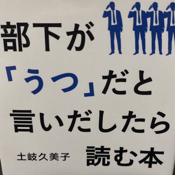 部下が「うつ」だと言いだしたら読む本 土岐久美子／著