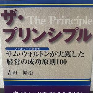 ザ・プリンシプル　ウォルマート創業者サム・ウォルトンが実践した経営の成功原則１００ 吉田繁治／著