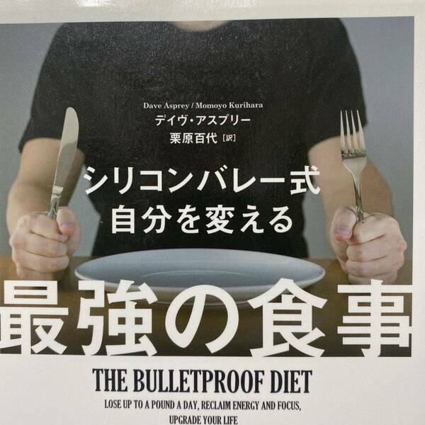 シリコンバレー式自分を変える最強の食事 デイヴ・アスプリー／著　栗原百代／訳