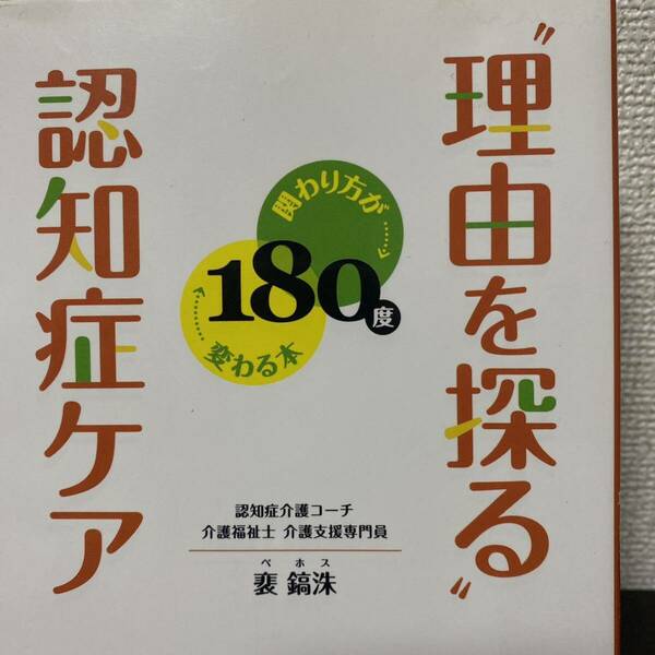 “理由を探る”認知症ケア　関わり方が１８０度変わる本 　鎬洙／著