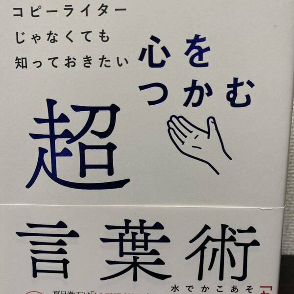 コピーライターじゃなくても知っておきたい心をつかむ超言葉術 （コピーライターじゃなくても知っておきたい） 阿部広太郎／著