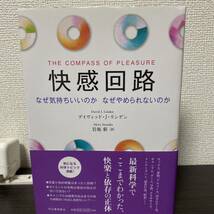 快感回路　なぜ気持ちいいのかなぜやめられないのか デイヴィッド・Ｊ・リンデン／著　岩坂彰／訳_画像2