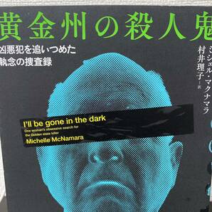 黄金州の殺人鬼　凶悪犯を追いつめた執念の捜査録 ミシェル・マクナマラ／著　村井理子／訳