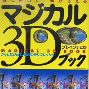 目に効いて、頭がさえるマジカル３Ｄブック　ジッとながめて、頭の中をリフレッシュ！ （目に効いて、頭がさえる） ブレインナビ／編