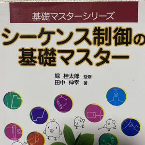 シーケンス制御の基礎マスター （基礎マスターシリーズ） 田中伸幸／著　堀桂太郎／監修