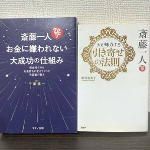 ①斎藤一人 お金に嫌われない大成功の仕組み② 斎藤一人天が味方する引き寄せの法則　　２冊セット