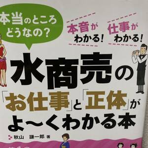 水商売の「お仕事」と「正体」がよ～くわかる本　本当のところどうなの？　本音がわかる！仕事がわかる！ 秋山謙一郎／著