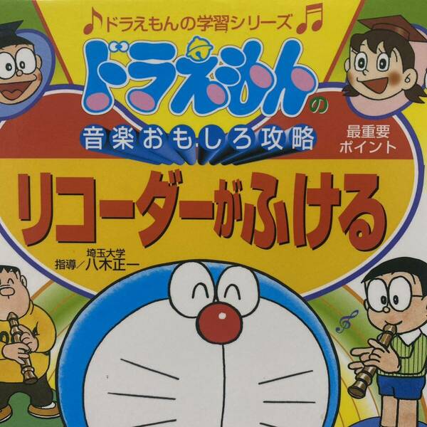 ドラえもんの音楽おもしろ攻略 リコーダーがふける (ドラえもんの学習シリーズ)