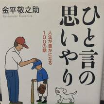 ひと言の思いやり　人生が豊かになる１００の話 金平敬之助／著_画像1