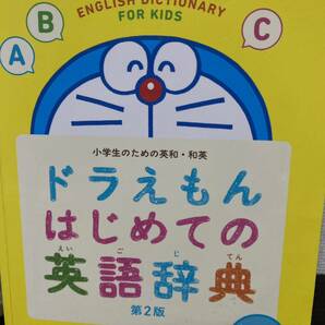 ドラえもん はじめての英語辞典 小学生のための英和・和英　第2版