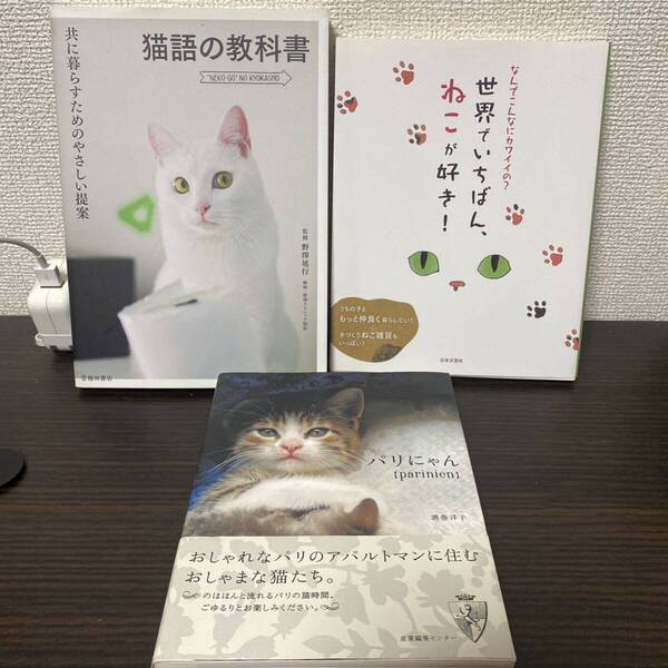 ①世界でいちばん、ねこが好き! ② パリにゃん③ 猫語の教科書 3冊セット