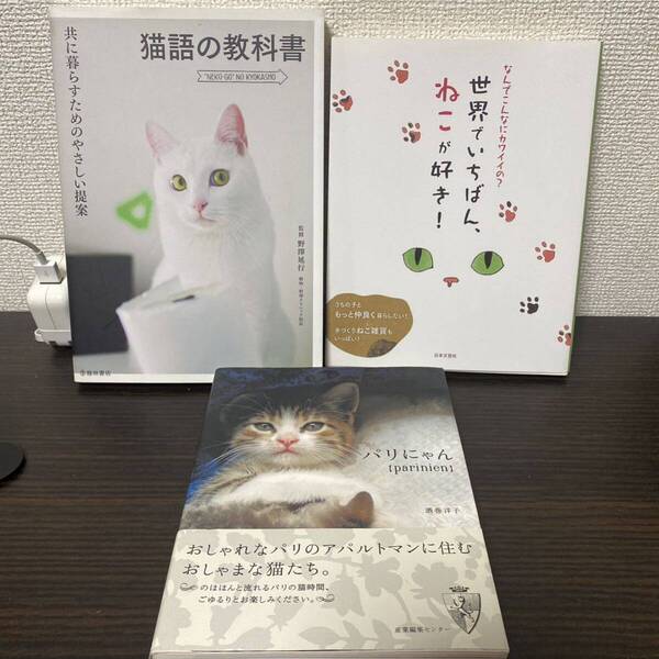 ①世界でいちばん、ねこが好き! ② パリにゃん③ 猫語の教科書　３冊セット