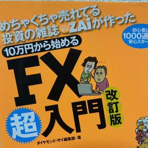 めちゃくちゃ売れてる投資の雑誌ZAiが作った10万円から始めるFX超入門 初心者は1000通貨で安心スタート!