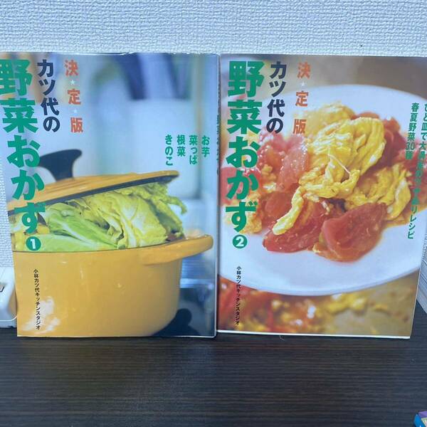 ①カツ代の野菜おかず 決定版 1 ② カツ代の野菜おかず : 決定版 2 ２冊セット