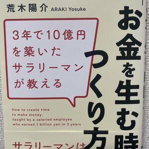 ３年で１０億円を築いたサラリーマンが教える「お金を生む時間」のつくり方 荒木陽介／著