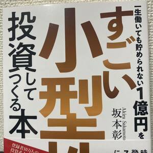 一生働いても貯められない１億円をすごい小型株に投資してつくる本 坂本彰／〔著〕