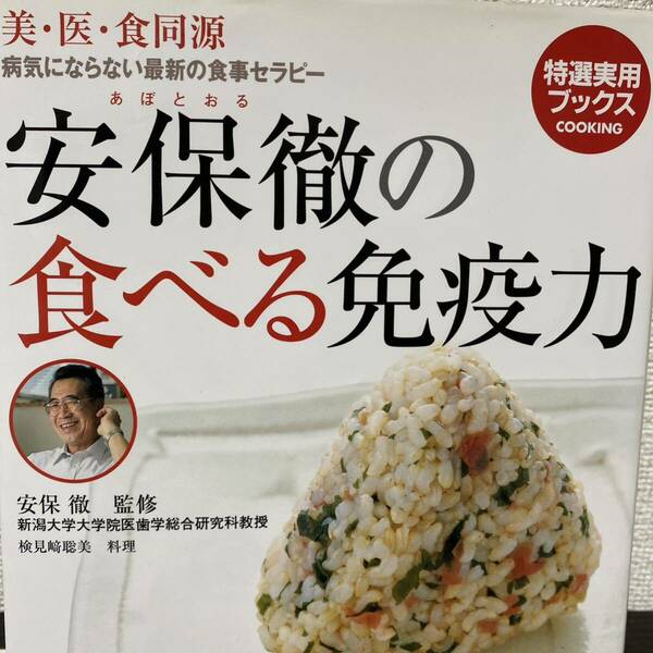 安保徹の食べる免疫力　病気にならない最新の食事セラピー　美・医・食同源 （特選実用ブックス　ＣＯＯＫＩＮＧ） 安保徹／監修