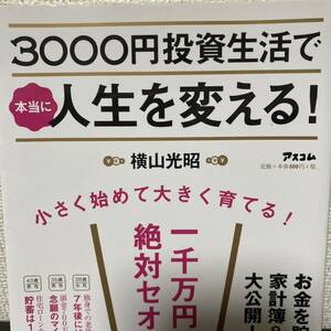 ３０００円投資生活で本当に人生を変える！ 横山光昭／著