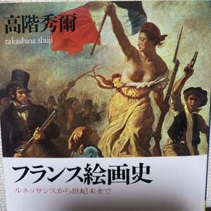 フランス絵画史　ルネッサンスから世紀末まで （講談社学術文庫　８９４） 高階秀爾／〔著〕