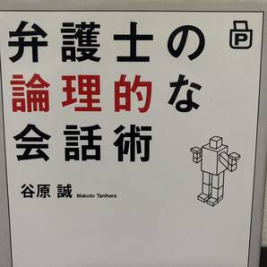 弁護士の論理的な会話術 谷原誠／著