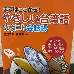 やさしい台湾語カタコト会話帳　まずはここから！　楽しくて、手っとり早く学べる台湾語ポケットブック 趙怡華／著　陳豊惠／監修