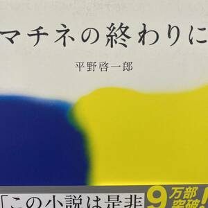 マチネの終わりに 平野啓一郎／著