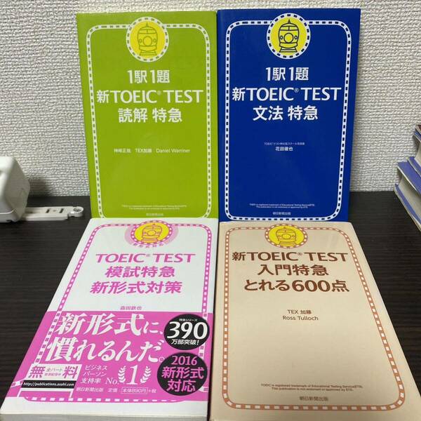 1駅1題新TOEIC TEST読解特急　４冊セット