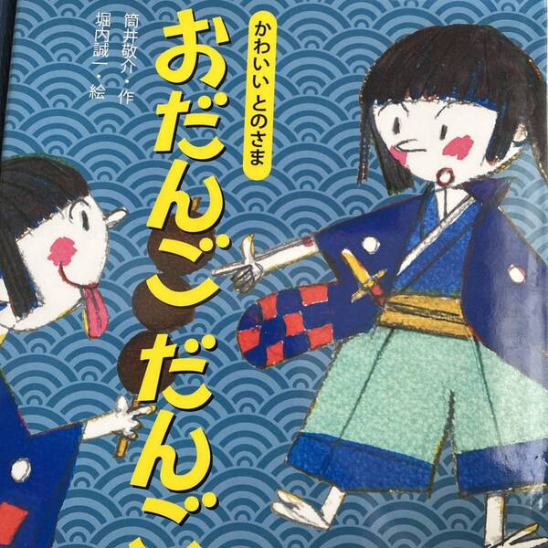 おだんごだんご （かわいいとのさま） 筒井敬介／作　堀内誠一／絵