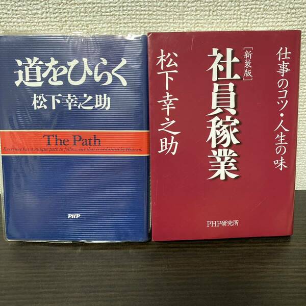 ①道をひらく② 社員稼業 : 仕事のコツ・人生の味 松下幸之助２冊セット