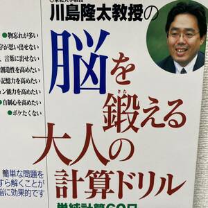 川島隆太教授の脳を鍛える大人の計算ドリル　単純計算６０日 川島隆太／著