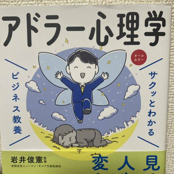 アドラー心理学 （サクッとわかるビジネス教養） 岩井俊憲／監修