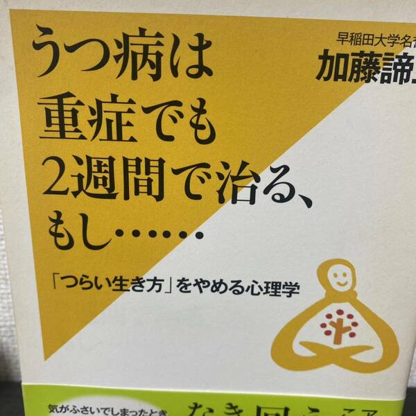 うつ病は重症でも２週間で治る、もし…… 加藤諦三／著