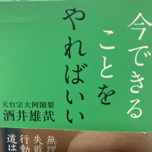 今できることをやればいい 酒井雄哉／著