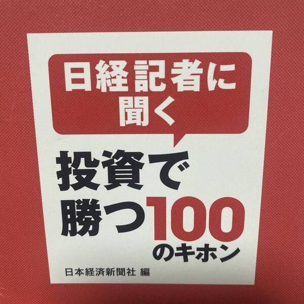 日経記者に聞く投資で勝つ100のキホン 日本経済新聞社/編