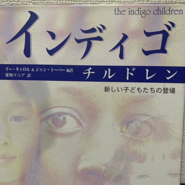 インディゴ・チルドレン　新しい子どもたちの登場 リー・キャロル／編著　ジャン・トーバー／編著　愛知ソニア／訳