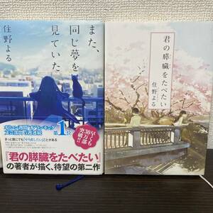 ①また、同じ夢を見ていた② 君の膵臓をたべたい ２冊セット 