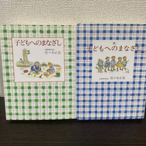 ①子どもへのまなざし② ☆続☆ 子どもへのまなざし ２冊セット 