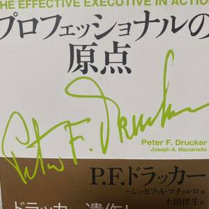 プロフェッショナルの原点 Ｐ．Ｆ．ドラッカー／著　ジョゼフ・Ａ．マチャレロ／著　上田惇生／訳