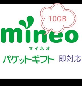 約10ＧＢ パケットギフト　mineo　マイネオ