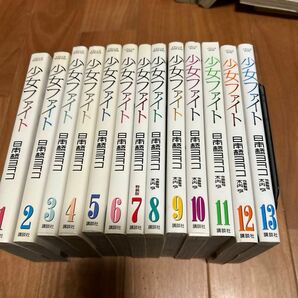 最終値下げ！少女ファイト1-14巻セット